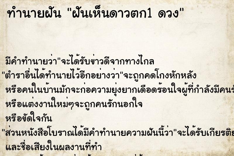 ทำนายฝัน ฝันเห็นดาวตก1 ดวง